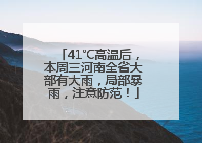 41℃高温后，本周三河南全省大部有大雨，局部暴雨，注意防范！