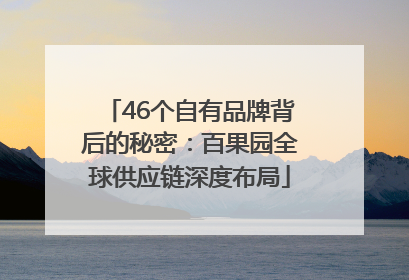 46个自有品牌背后的秘密：百果园全球供应链深度布局