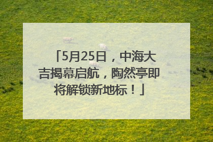 5月25日，中海大吉揭幕启航，陶然亭即将解锁新地标！