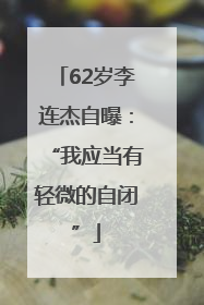 62岁李连杰自曝：“我应当有轻微的自闭”