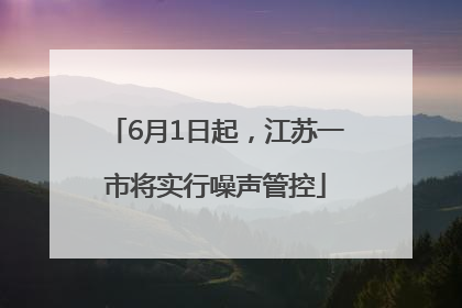 6月1日起，江苏一市将实行噪声管控