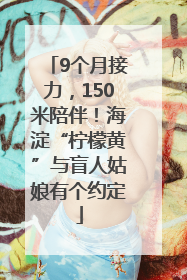 9个月接力，150米陪伴！海淀“柠檬黄”与盲人姑娘有个约定