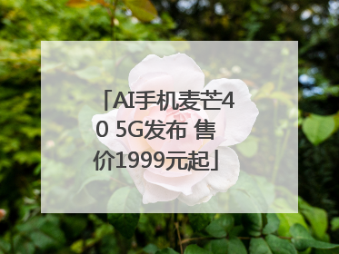 AI手机麦芒40 5G发布 售价1999元起