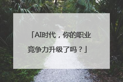 AI时代，你的职业竞争力升级了吗？