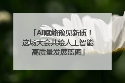 AI赋能豫见新质！这场大会共绘人工智能高质量发展蓝图
