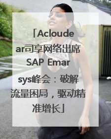 Acloudear司享网络出席SAP Emarsys峰会：破解流量困局，驱动精准增长