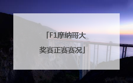 F1摩纳哥大奖赛正赛赛况