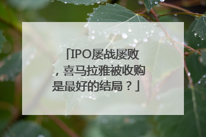 IPO屡战屡败，喜马拉雅被收购是最好的结局？