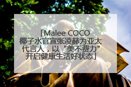 Malee COCO椰子水官宣张凌赫为亚太代言人，以“美不费力”开启健康生活好状态