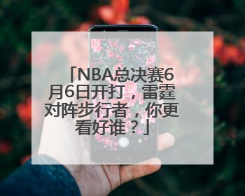 NBA总决赛6月6日开打，雷霆对阵步行者，你更看好谁？