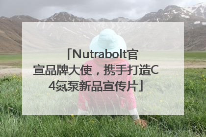 Nutrabolt官宣品牌大使，携手打造C4氮泵新品宣传片