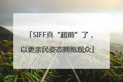 SIFF真“超前”了，以更亲民姿态拥抱观众