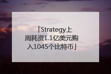 Strategy上周耗资1.1亿美元购入1045个比特币