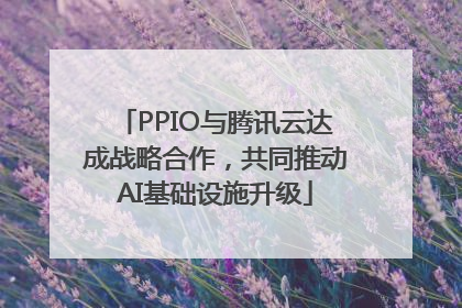 PPIO与腾讯云达成战略合作，共同推动AI基础设施升级