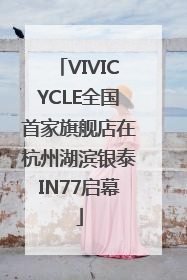 VIVICYCLE全国首家旗舰店在杭州湖滨银泰IN77启幕