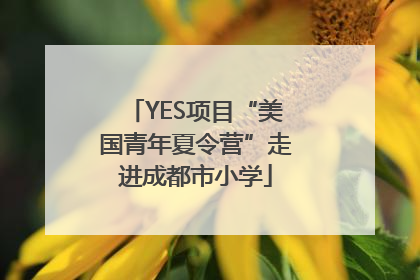 YES项目“美国青年夏令营”走进成都市小学